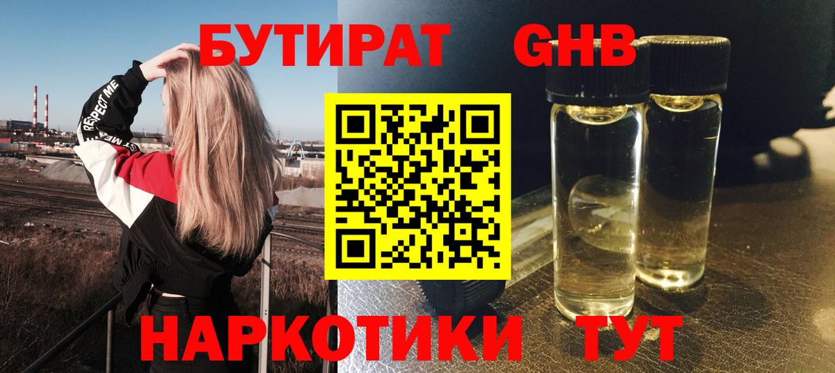 Первоуральск  БУТИРАТ  Вход с VPN  БУТИРАТ бутандиол 